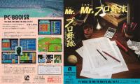 Mr.プロ野球