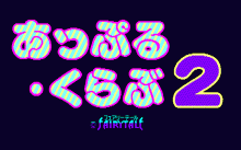 あっぷる・くらぶ ２