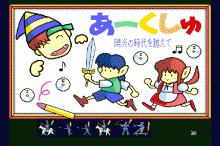 あーくしゅ -陽炎の時代を越えて-