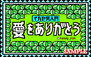 いかせ男入門　愛をありがとう
