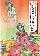 いろはにほへと