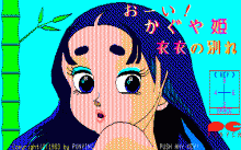 おーい！ かぐや姫 -衣衣の別れ-