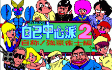 ぎゅわんぶらあ自己中心派 ２ -自称！強豪雀士編-