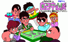 ぎゅわんぶらあ自己中心派 ２ -自称！強豪雀士編-