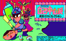 ぎゅわんぶらあ自己中心派 -麻雀パズルコレクション-