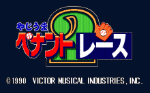 やじうまペナントレース