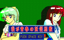 わが青春の妖怪屋敷