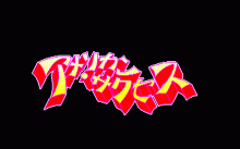 アメリカン・サクセス