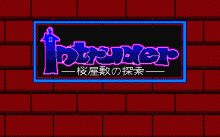 イントルーダー -桜屋敷の探索-