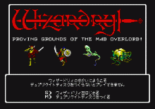 ウィザードリィ #1 -狂王の試練場-