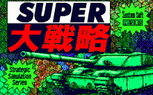 キャンペーン版 大戦略 Ⅱ -マップコレクション-
