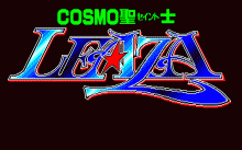 コスモ聖士リーザ