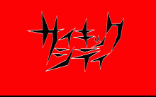 サイキックシティー