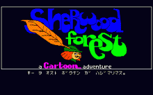 シャーウッド フォレスト