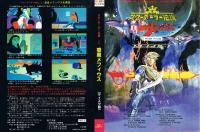 スターアーサー伝説 Ⅰ -惑星メフィウス-