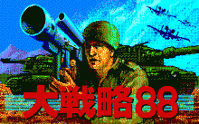 スーパー大戦略