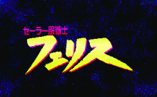 セーラー服戦士フェリス