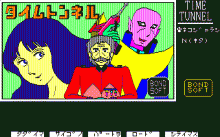 タイムトンネル