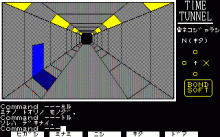 タイムトンネル