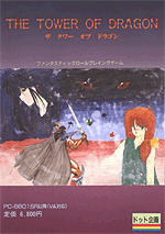 タワーオブドラゴン