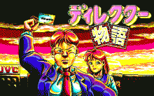 ディレクター物語