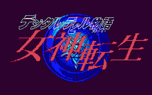 デジタル・デビル物語 -女神転生-
