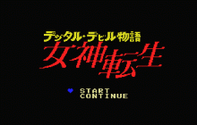 デジタル・デビル物語 -女神転生-