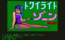 トワイライトゾーン