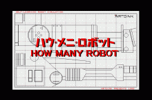 ハウ・メニ・ロボット