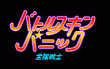 バトルスキンパニック -全裸戦士-