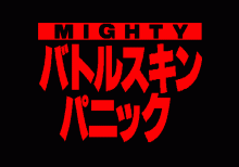 バトルスキンパニック -全裸戦士-