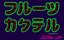 フルーツカクテル １