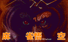 プロフェッショナル麻雀 悟空