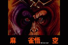 プロフェッショナル麻雀 悟空