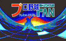 プロ野球FAN -養成ギブス-