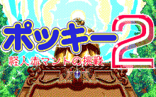 ポッキー