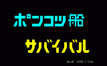 ポンコツ船サバイバル