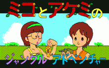 ミコとアケミのジャングルアドベンチャー