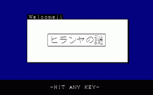 ヤンパラアドベンチャー -ヒランヤの謎-
