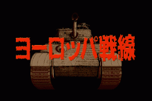 ヨーロッパ戦線