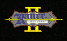 ランス Ⅱ -反逆の少女たち-