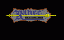 ランス -光を求めて-