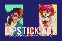 リップスティック・アドベンチャー ２
