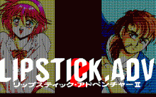 リップスティック・アドベンチャー