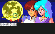 ルナシティ殺人事件