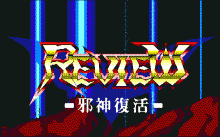 レビュー -邪神復活-