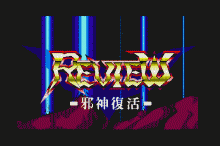 レビュー -邪神復活-