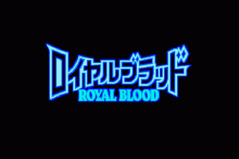 ロイヤルブラッド