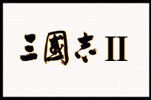 三国志 Ⅱ