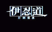 伊忍道 -打倒信長-